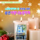 광주전남우리가곡부르기 노틀담형제의집 후원을 위한 송년사랑나눔음악회(2024.12.13(금),광주예총회관) 이미지