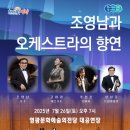 영광문화예술의전당(대공연장) | k채널/영광문화예술의전당 조영남과 오케스트라의 향연 공연