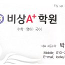 비상에이플러스수학학원 이미지