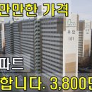 세상 만만한 가격~이 아파트 살 만합니다.3800만원~내 집 마련의 기회[땅지통] 이미지