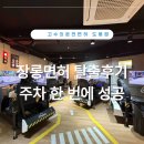 하나빌딩 | 장롱면허 탈출 후기｜도봉운전면허시험장 2분 실내운전연습 주차연습 성공