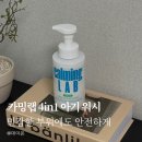 워시랩 | 카밍랩 4in1 아기 워시 사용 후기, 엉덩이 겸용 붉은기 진정 케어