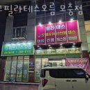 오름 필라테스 | 모충동필라테스 서원구 청주시 재활 체형교정 기구필라테스오름 모충점 가격 이벤트 후기