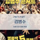 김범수 콘서트 이미지