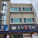 꼬꼬맘춘천닭갈비모라점 이미지