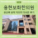 용현보화한의원 | [리뷰] 산전,산후보약으로 유명한 인천 용현보화한의원 1원장님 상담 및 유산후 보약 후기