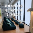 남양작은도서관 | 수원근교 대형카페 &#34;언더더트리&#34; 에서 아이와 데이트 (팔탄,남양,향남 근처)