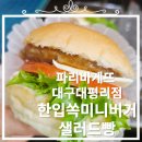 파리바게트 대평리점