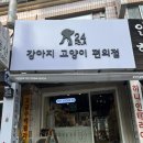 무인지오 무인편의점 애견용품 성남점 | [분당] 24시 무인 애견용품 강아지고양이편의점 미금점 내돈내산후기