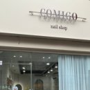 꼬미고네일