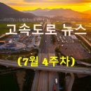 [7월 4주차] 고속도로 뉴스 브리핑
