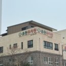 초원의꿈어린이집 이미지