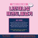 나릿재 나성태권도 이미지