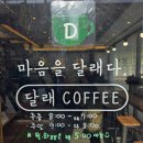 달래커피 - 서구 화정로 129 | 작지만 맛 좋은 화정동 '달래커피' 간단 후기~!