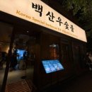 백산유통 | 대구맛집 달서구죽전네거리 맛집 감삼동 백산우숯불 방문후기