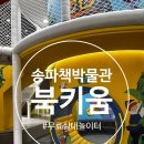 돌석도예박물관 | 송파책박물관ㅣ무료 실내놀이터 북키움 상세후기 ㅣ 예약방법 및 이용팁ㅣ(2)