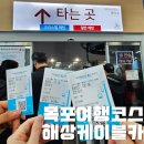 목포해상케이블카 북항승강장 | 목포해상케이블카 북항승강장 크리스탈 캐빈 북항 유달산 고하도 코스 시간 목포여행