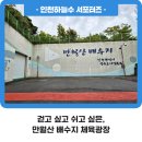 만월산배수지체육광장 | 걷고 싶고 쉬고 싶은, 만월산 배수지 체육광장