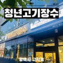 한양화로평택고덕점 | 평택 고덕 맛집 삼겹살과 샤브샤브 무한리필 청년고기장수