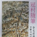 옹점 | 관촌수필 <1. 일락서산(日落西山)> - 이문구