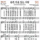 새찬송가 91장 슬픈 마음 있는 사람(통일 91) [찬양듣기&악보] 이미지