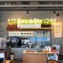 이마트24 수완지구점 | 수완지구 24시식당 신주옥미 수완지구점