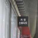 커럽스튜디오(curluv studio)