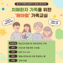 대구달서구치매안심센터 | 대구 달서구치매안심센터와 함께하는 치매환자 가족을 위한 헤아림 가족교실