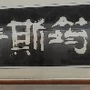 봉은사판전현판 이미지