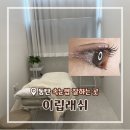 CU화성동탄고점 | 동탄속눈썹 잘하는 곳 l 동탄호수공원 속눈썹펌 이립래쉬