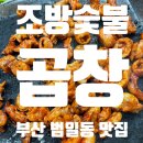 [범일동 맛집]조방숯불곱창 후기_범일동맛집추천,부산곱창맛집추천