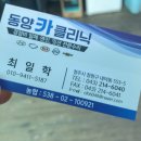 동양카클리닉 이미지