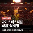 [공지] 2025 충주 다이브 페스티벌 후기ㅣ뜨거웠던 4일간의 여정