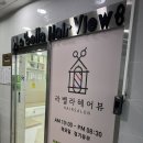 헤어뷰 | 천안 악성곱슬머리 매직 잘하는곳 라벨라헤어뷰 후기