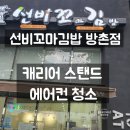 선비꼬마김밥방촌점