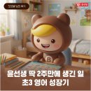 윤시스템 | [윤선생 학습후기]윤선생 스마트베플리로 기르는 ‘엉덩이의 힘’ 딱 2주 걸렸어요!