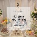 UR(화성시)-중(집)1-2[상리1길]-상-3 | 거궁 동탄점) 따로 준비 할 거 없이 편하게! 수원 백일상 가능한 식당, 아기 백일잔치 내돈내산 후기