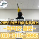 과천 디테크타워 사무실 입주청소 바닥 왁스코팅까지 가능한 싹싹한클린