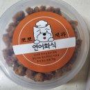 몰리스펫샵 | 🐶 [내돈내산] 몰리스 펫샵 애견 화식! 뽀뽀제과 연어 화식 솔직 후기 🐶