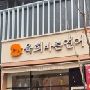 육회바른연어광주 이미지