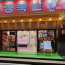 백정축산 이미지