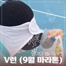 V-10 | 9월 마라톤 * 양천구에서 열린 제 1회 V런 마라톤 대회 10K 후기