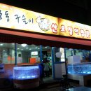 산오징어양푼무침 - 서구 둔산로 30 | 산오징어양푼무침