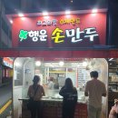 행운손만두 이미지