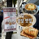 여의도역 맛집 고돈집 가성비 찌개 돈까스 떡볶이 세트 내돈내산
