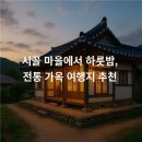 (서부권)자연을 담은 천연염색 | 시골 마을에서 하룻밤, 전통 가옥 여행지 추천