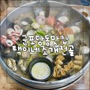 군포 당동 맛집 | 쌀쌀한 날씨에 방문하기 좋은 전골집, 택이네 조개전골 당동점