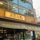 귀한족발 홍대서교점 이미지