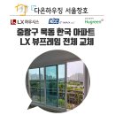 한국아파트 | 중랑구 묵동 한국아파트 샷시 시공 후기｜LX뷰프레임 교체로 달라진 집