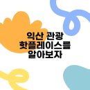 핫플레이스 이미지